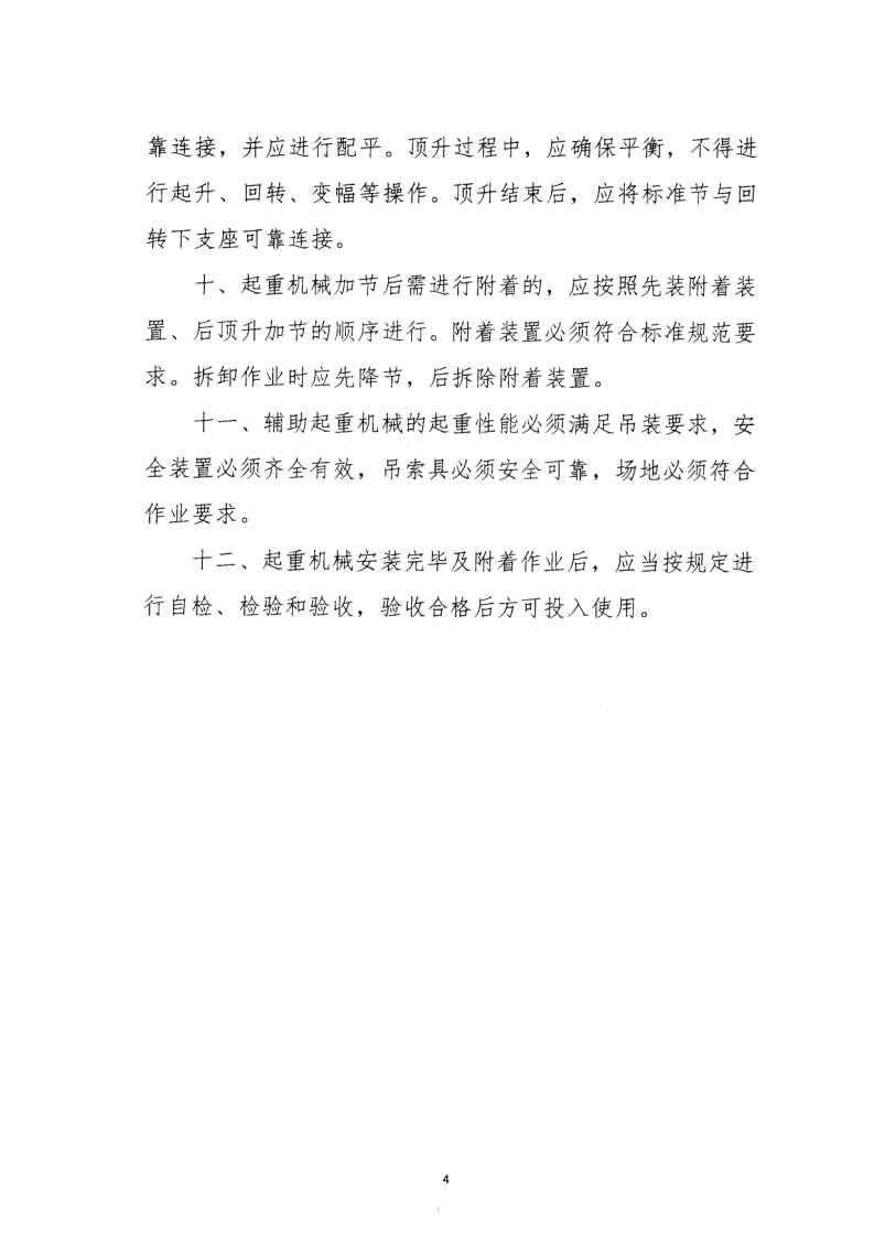 轉(zhuǎn)發(fā)住房和城鄉(xiāng)建設(shè)部安全生產(chǎn)管理委員會(huì)辦公室關(guān)于印發(fā)起重機(jī)械、基坑工程等五項(xiàng)危險(xiǎn)性較大的分部分項(xiàng)工程施工安全要點(diǎn)的通知