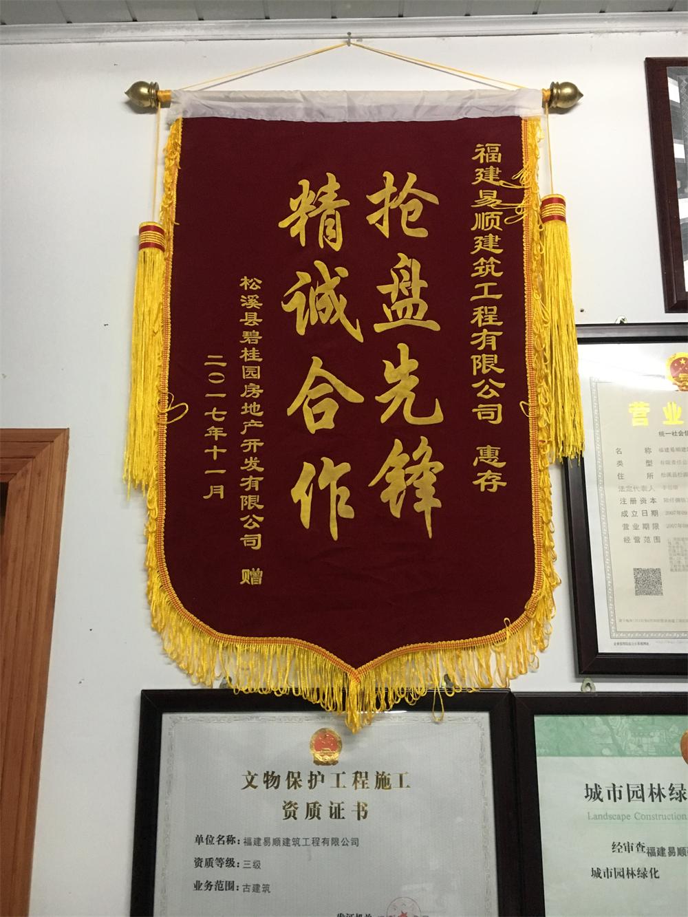 松溪縣碧桂園房地產(chǎn)開(kāi)發(fā)有限公司贈(zèng)“精誠(chéng)合作，搶盤(pán)先鋒”錦旗