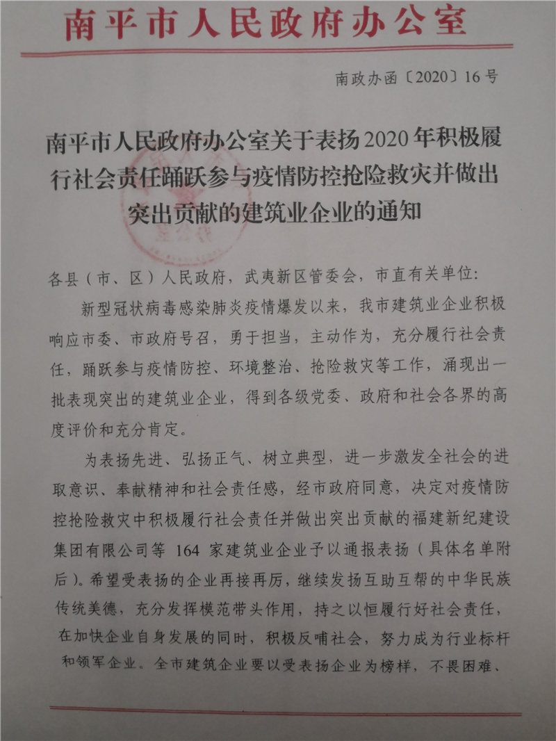 南平市人民政府表?yè)P(yáng)踴躍參與疫情防控?fù)岆U(xiǎn)救災(zāi)突出貢獻(xiàn)企業(yè)的通知