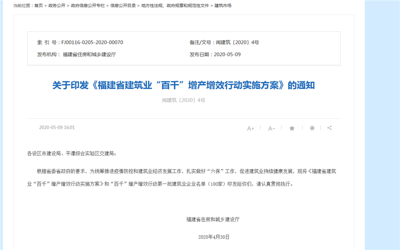 關(guān)于福建省建筑業(yè)“百千”增產(chǎn)增效行動實(shí)施方案通知