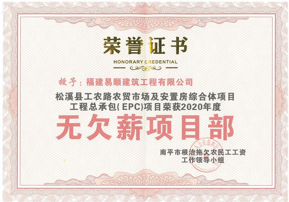 喜訊！福建易順建筑工程有限公司獲評“2020年度無欠薪項目部”