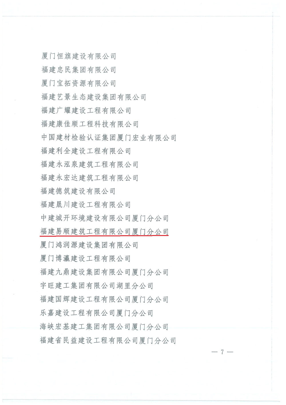 福建易順建筑工程有限公司廈門分公司獲中共湖里區(qū)委通報(bào)表?yè)P(yáng)