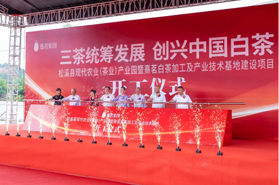 省重點項目松溪縣熹茗白茶加工及產(chǎn)業(yè)技術(shù)基地建設項目舉行隆重的奠基儀式
