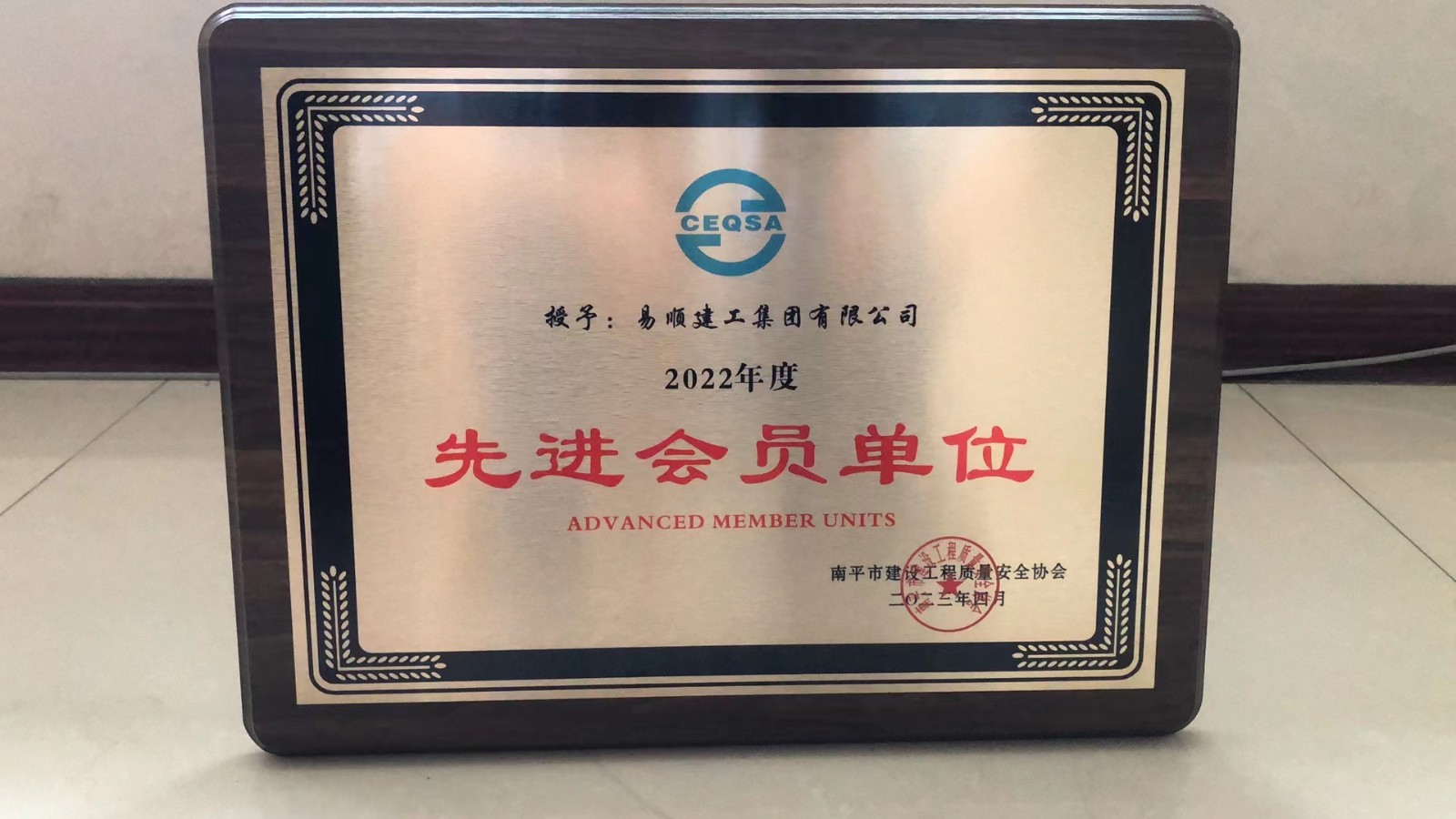 喜報(bào)!易順建工集團(tuán)有限公司喜獲“2022年度先進(jìn)會(huì)員單位”榮譽(yù)稱(chēng)號(hào)