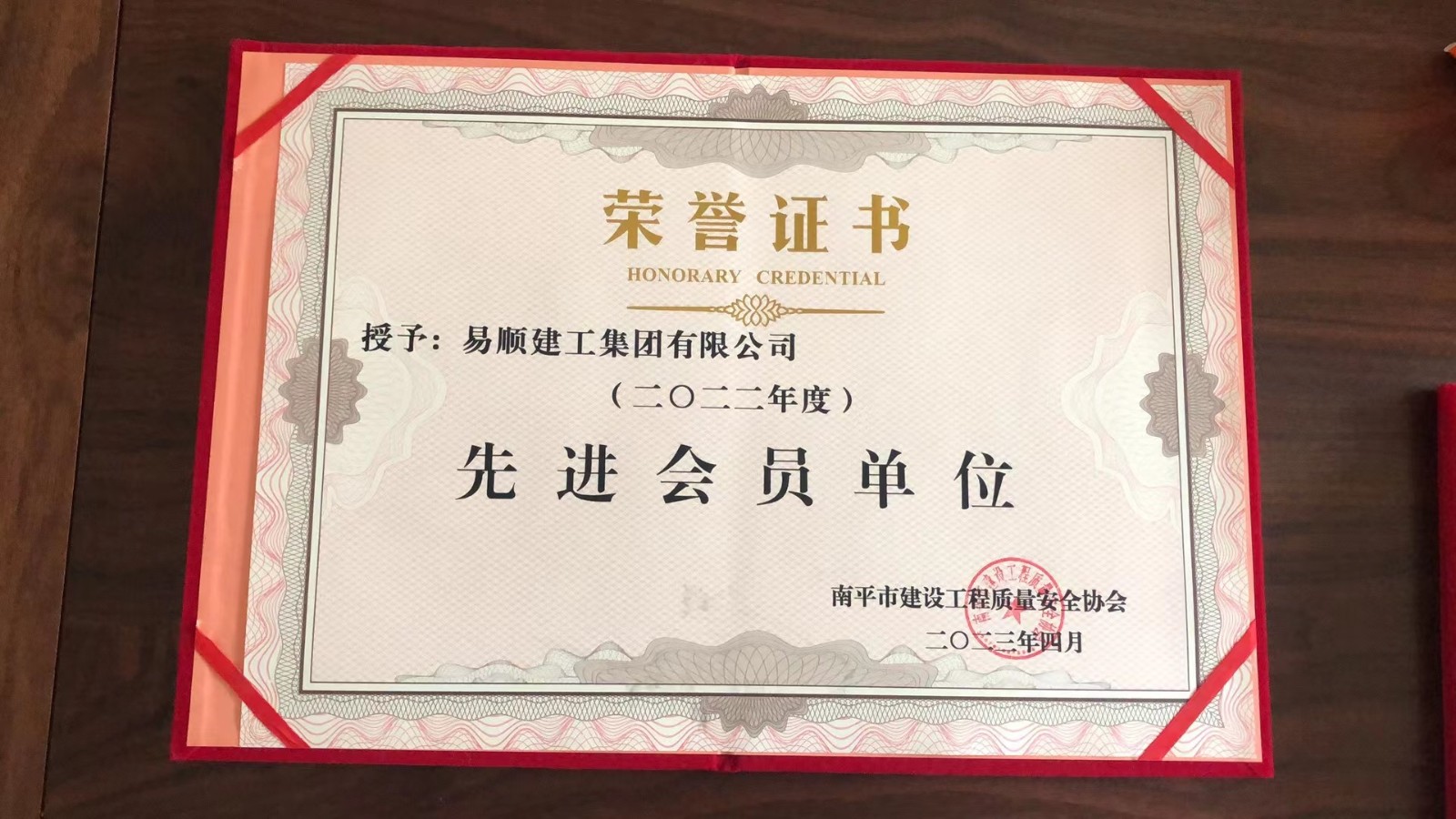 喜報(bào)!易順建工集團(tuán)有限公司喜獲“2022年度先進(jìn)會(huì)員單位”榮譽(yù)稱(chēng)號(hào)