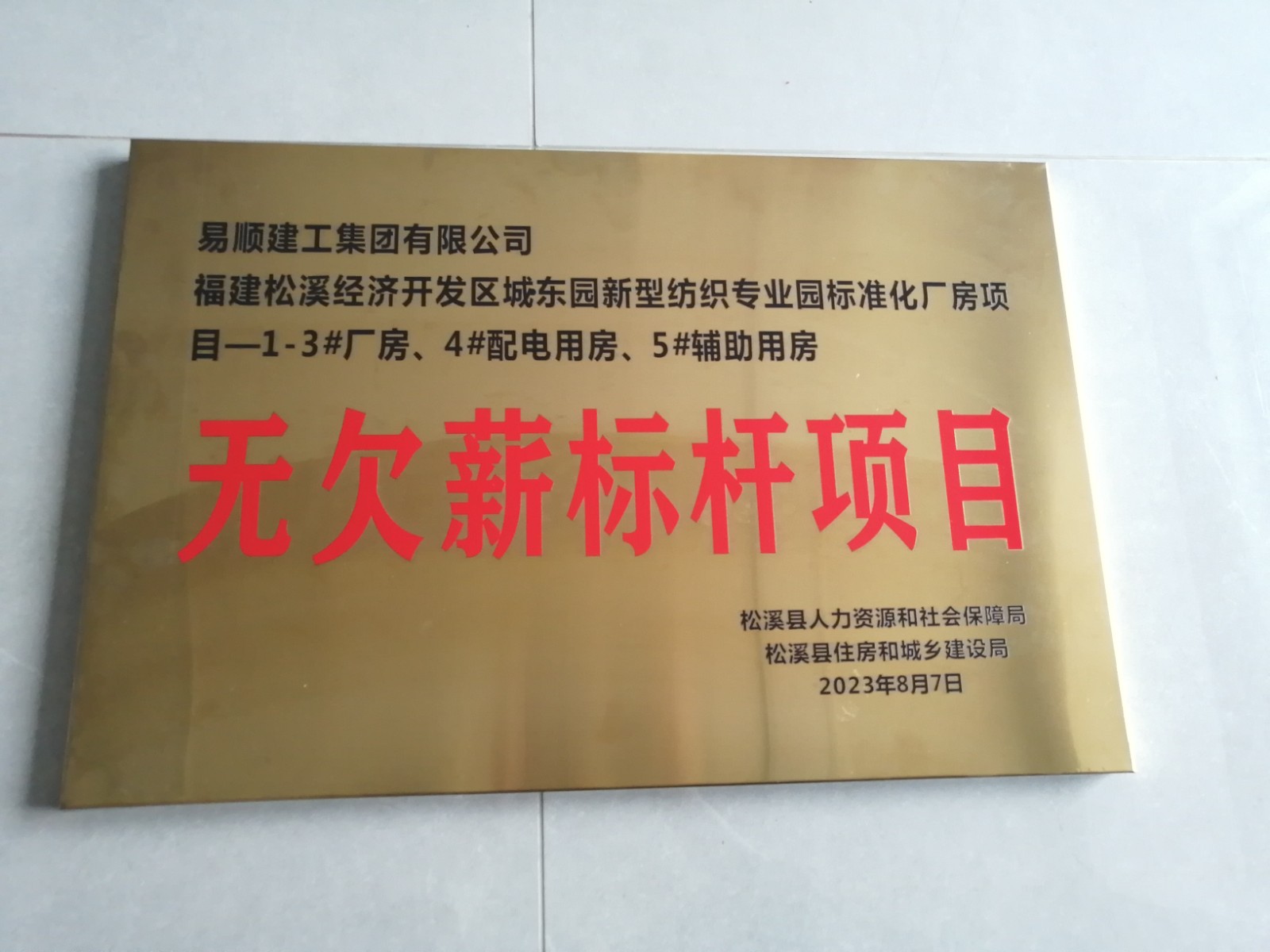 喜報(bào)！福建松溪經(jīng)濟(jì)開發(fā)區(qū)城東園新型紡織專業(yè)園標(biāo)準(zhǔn)化廠房項(xiàng)目榮獲“無欠薪標(biāo)桿項(xiàng)目”