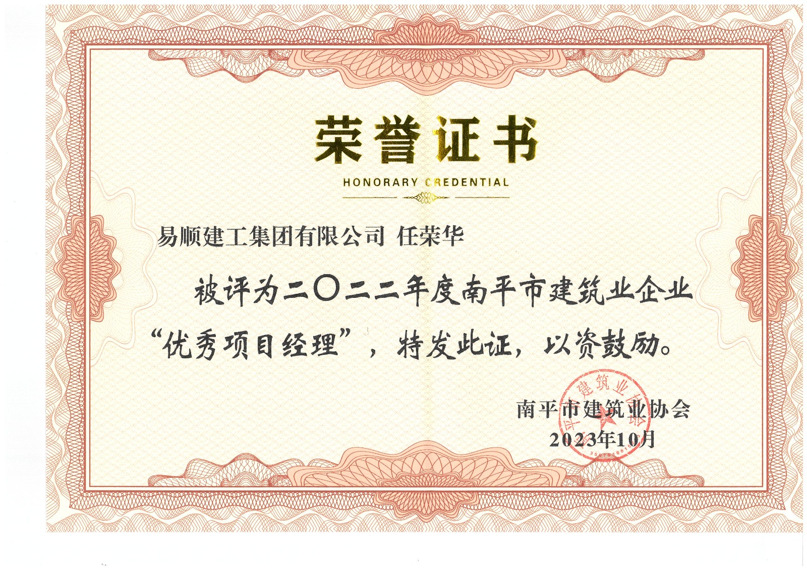 喜報(bào)!易順建工集團(tuán)有限公司喜獲“2022年度先進(jìn)單位”榮譽(yù)稱號