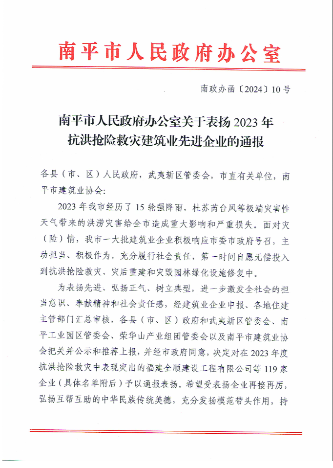 易順建工集團(tuán)有限公司被南平市人民政府通報表揚！