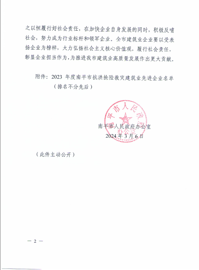 易順建工集團(tuán)有限公司被南平市人民政府通報表揚！