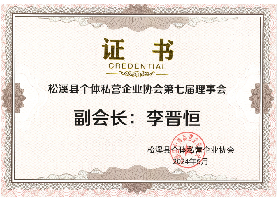 易順建工集團(tuán)有限公司榮獲新榮譽(yù):李晉恒總經(jīng)理當(dāng)選松溪縣個(gè)體私營(yíng)企業(yè)協(xié)會(huì)第七屆理事會(huì)副會(huì)長(zhǎng)