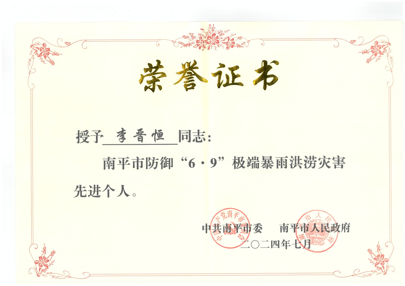 熱烈祝賀易順建工集團(tuán)有限公司總經(jīng)理李晉恒榮獲中共南平市委、南平市人民政府頒發(fā)的南平市防御“6·9”極端暴雨洪澇災(zāi)害先進(jìn)個(gè)人榮譽(yù)證書