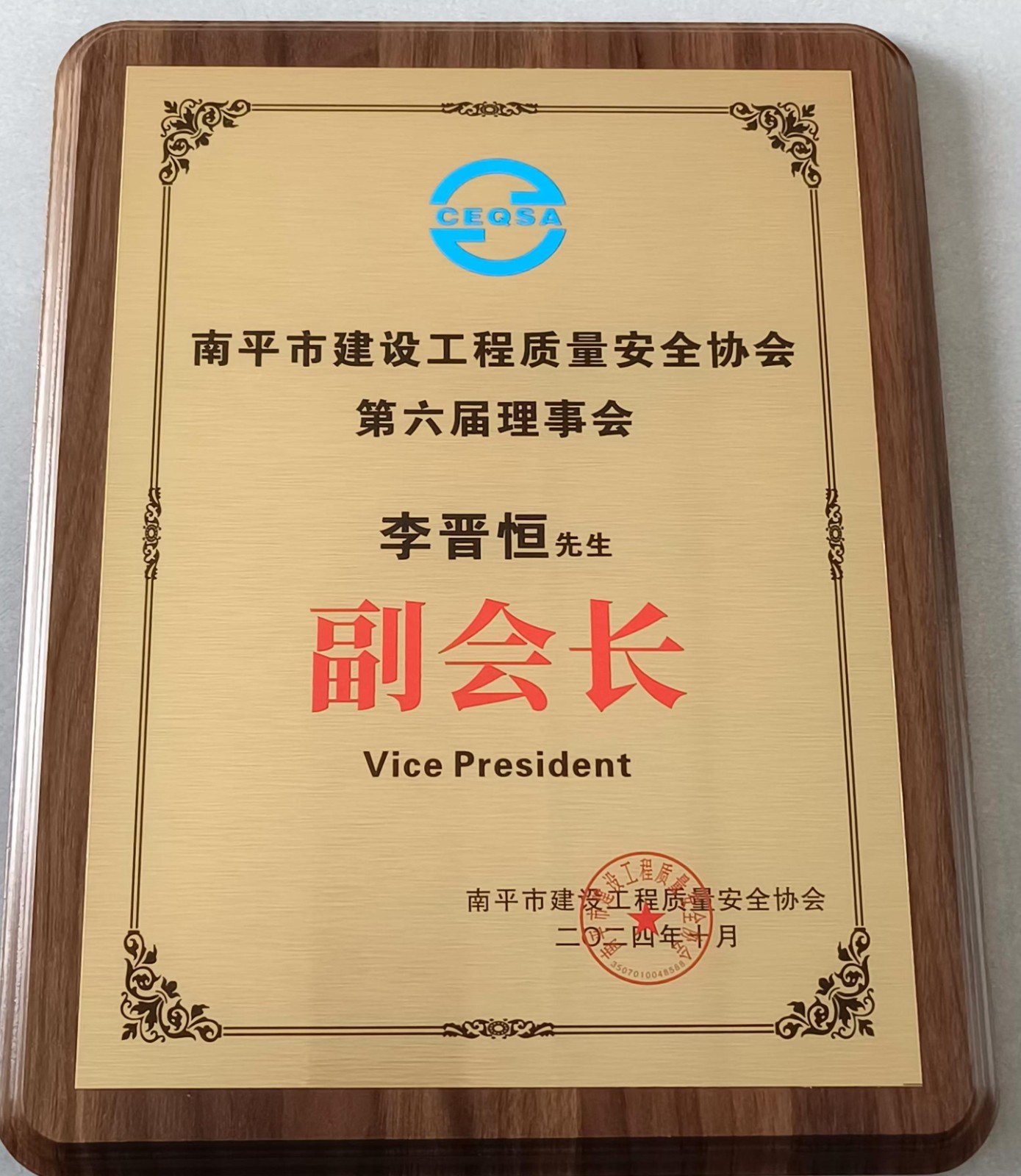 喜報！易順建工集團(tuán)有限公司總經(jīng)理李晉恒榮獲南平市建設(shè)工程質(zhì)量安全協(xié)會第六屆理事會副會長稱號