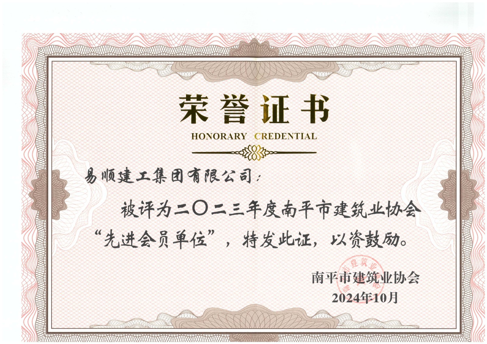 勇毅前行,再創(chuàng)佳績 —— 我司榮獲多項(xiàng)南平市建筑業(yè)協(xié)會(huì)2023年度榮譽(yù)