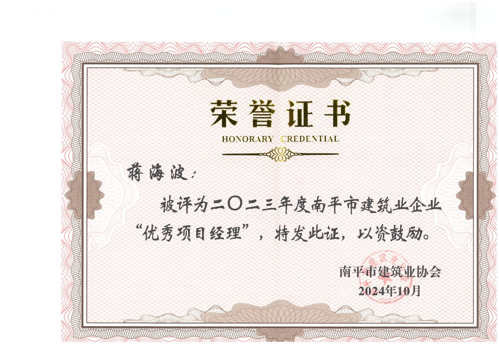 勇毅前行,再創(chuàng)佳績 —— 我司榮獲多項(xiàng)南平市建筑業(yè)協(xié)會(huì)2023年度榮譽(yù)