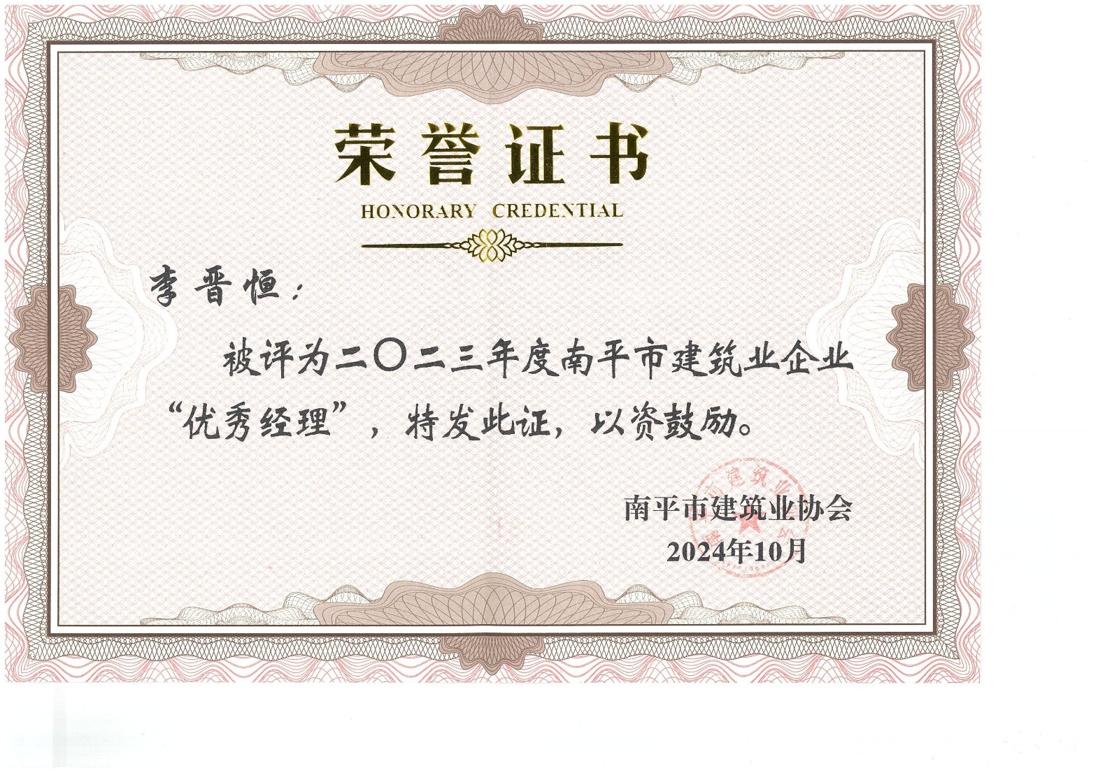 勇毅前行,再創(chuàng)佳績 —— 我司榮獲多項(xiàng)南平市建筑業(yè)協(xié)會(huì)2023年度榮譽(yù)