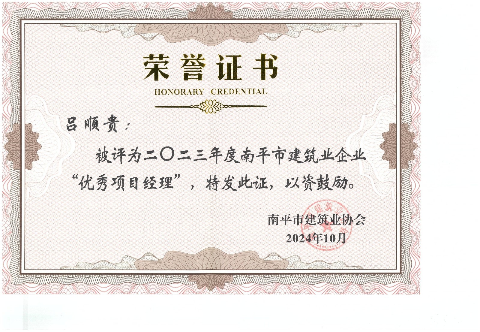 勇毅前行,再創(chuàng)佳績 —— 我司榮獲多項(xiàng)南平市建筑業(yè)協(xié)會(huì)2023年度榮譽(yù)