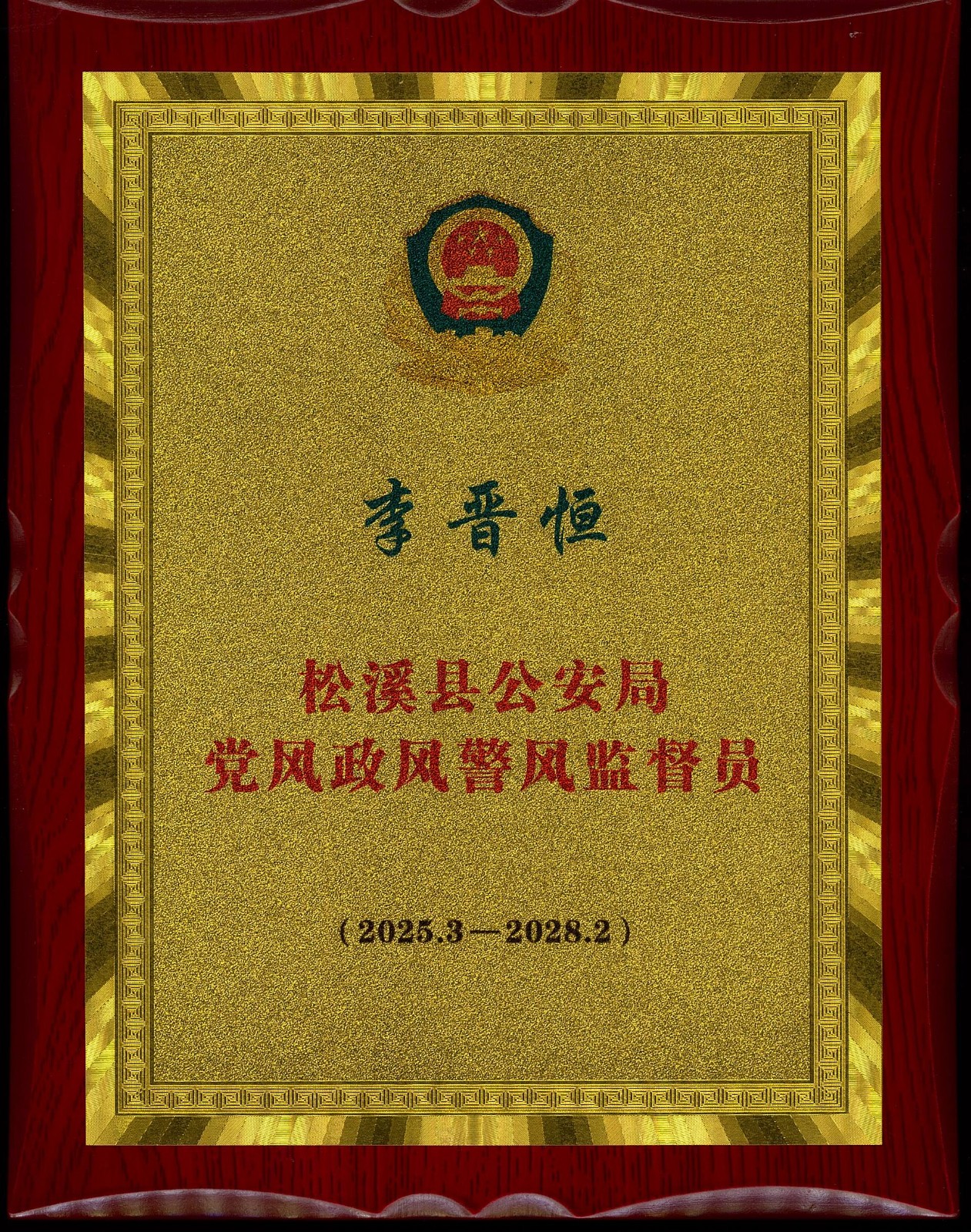 熱烈祝賀易順建工集團有限公司總經(jīng)理李晉恒受聘松溪縣公安局黨風政風警風監(jiān)督員
