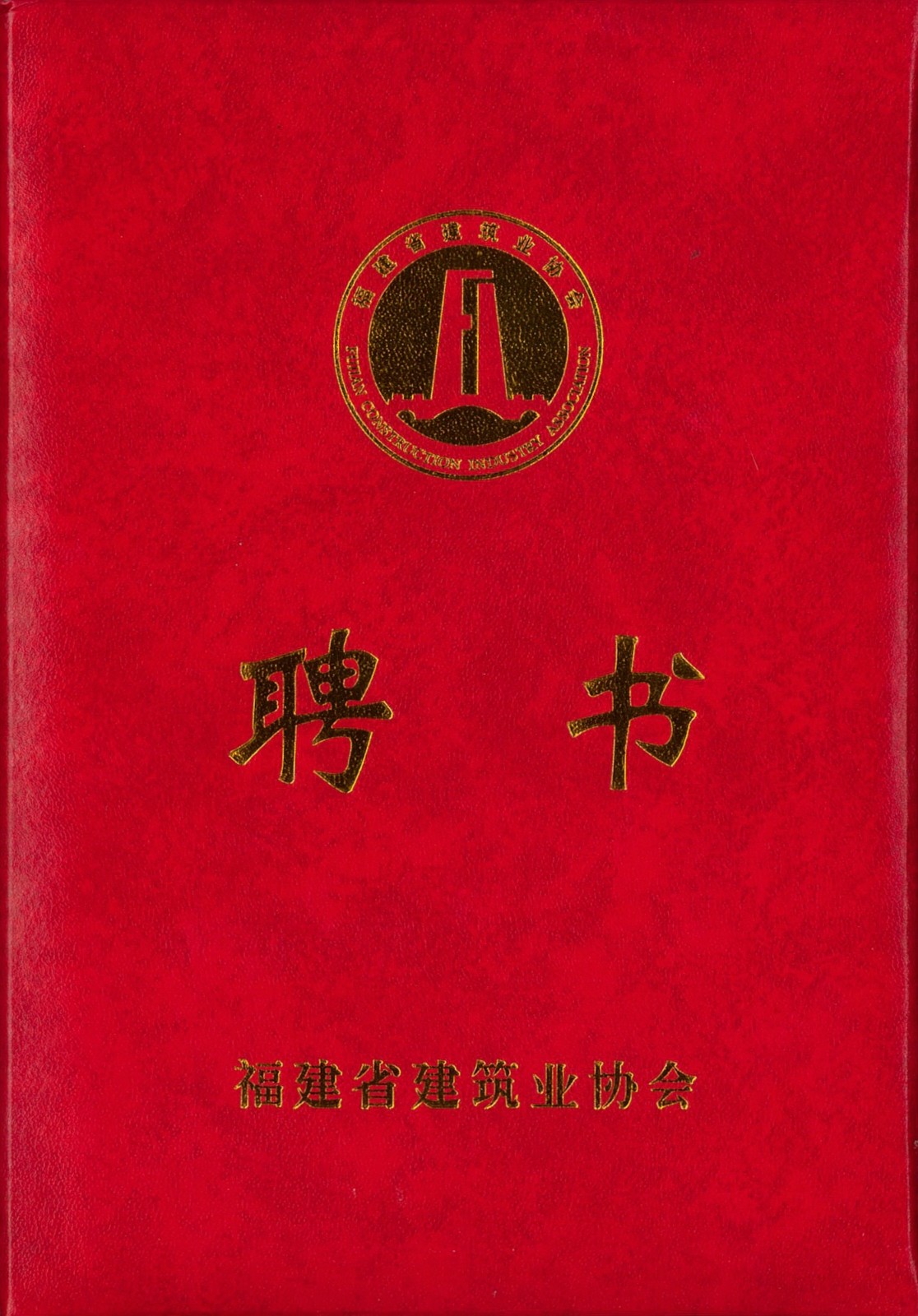 熱烈祝賀易順建工集團有限公司總經(jīng)理李晉恒被聘為福建省建筑業(yè)協(xié)會智能建造與數(shù)字化發(fā)展委員會委員。