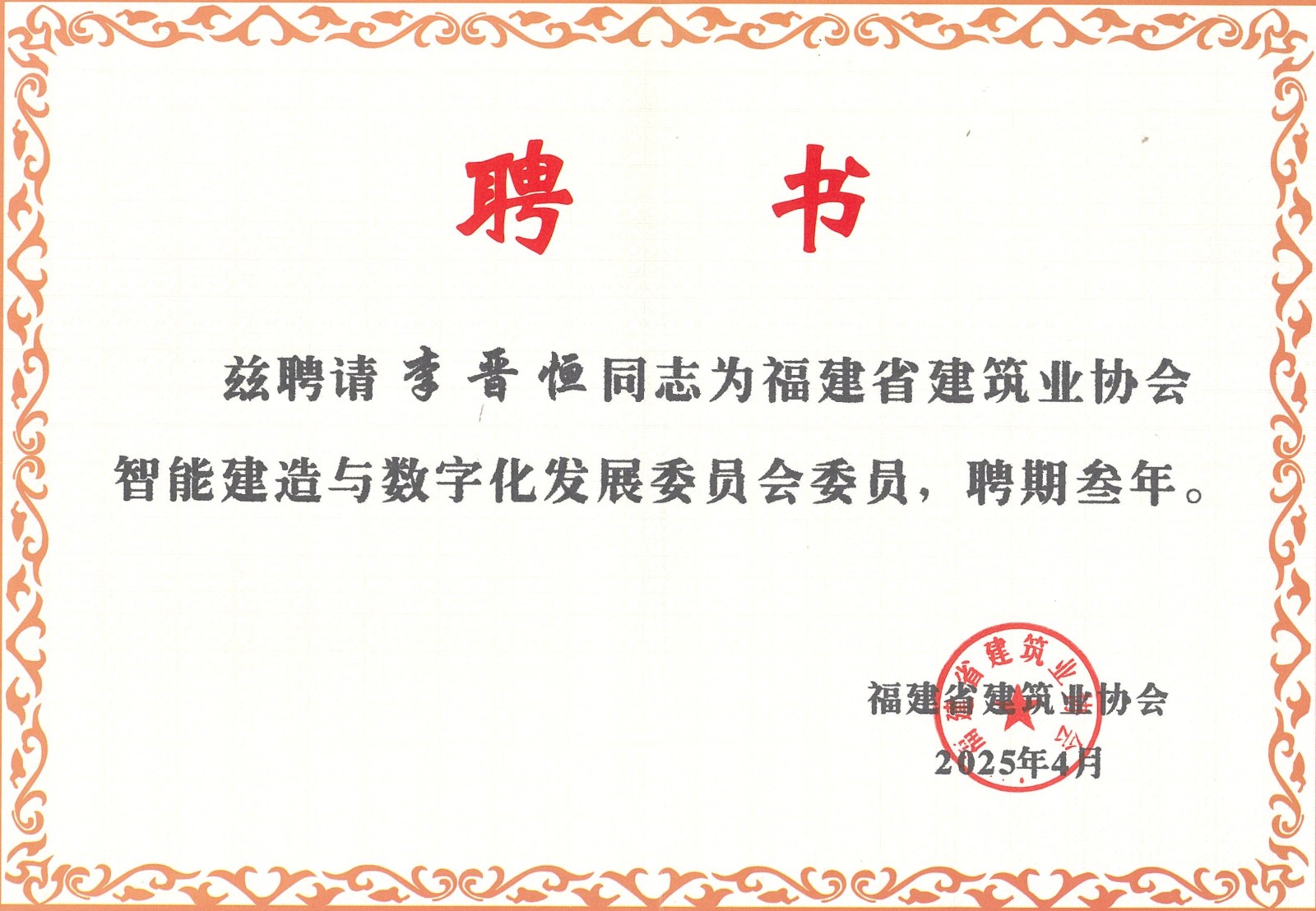 熱烈祝賀易順建工集團有限公司總經(jīng)理李晉恒被聘為福建省建筑業(yè)協(xié)會智能建造與數(shù)字化發(fā)展委員會委員。
