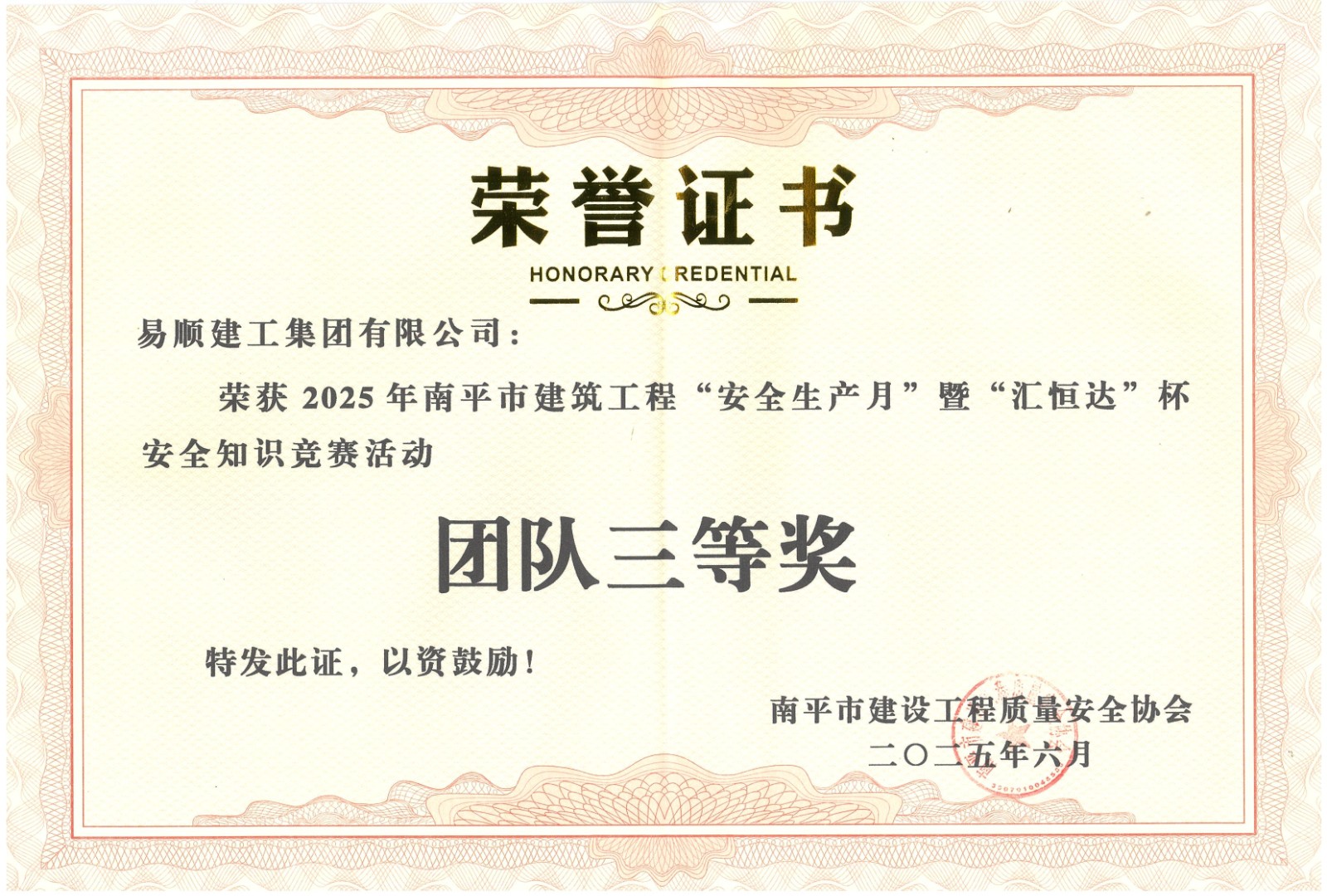 熱烈祝賀！易順建工集團喜獲 2025 年南平市“安全生產(chǎn)月” 安全知識競賽團隊三等獎