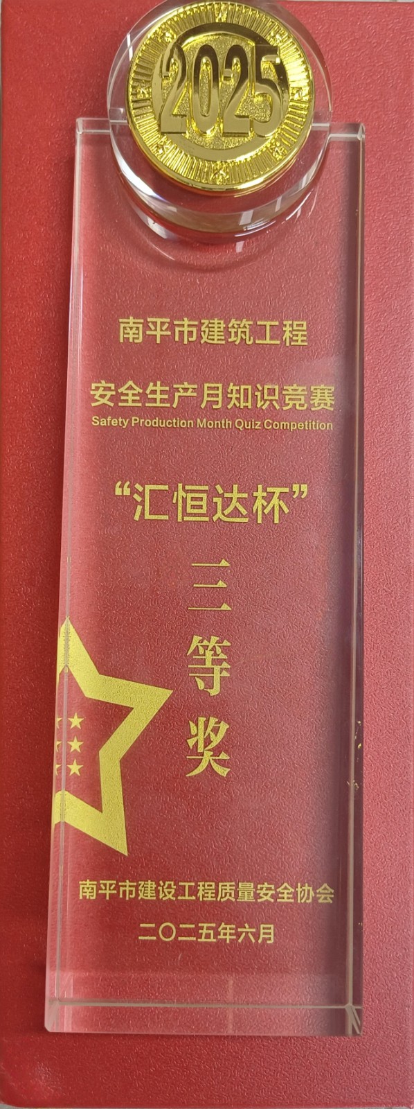 熱烈祝賀！易順建工集團喜獲 2025 年南平市“安全生產(chǎn)月” 安全知識競賽團隊三等獎
