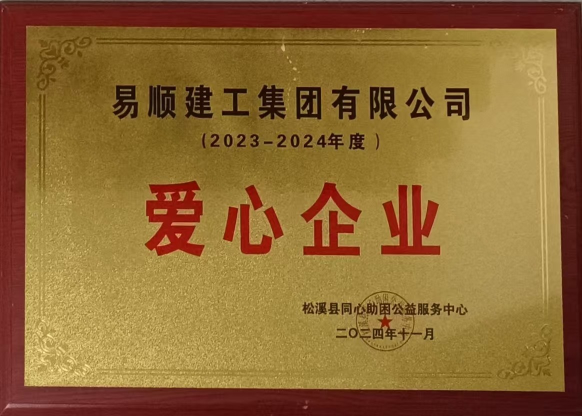 喜報(bào)！易順建工集團(tuán)有限公司榮獲松溪縣同心助困公益服務(wù)中心2023——2024年度“愛(ài)心企業(yè)”