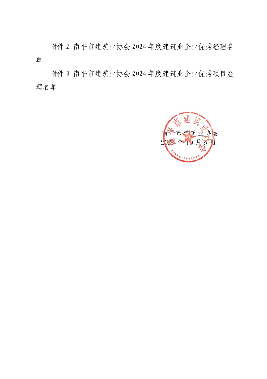 易順建工集團連獲南平市建筑業(yè)協(xié)會2024年度多項榮譽
